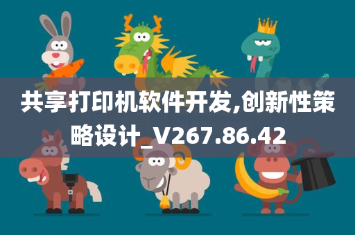 共享打印机软件开发,创新性策略设计_V267.86.42