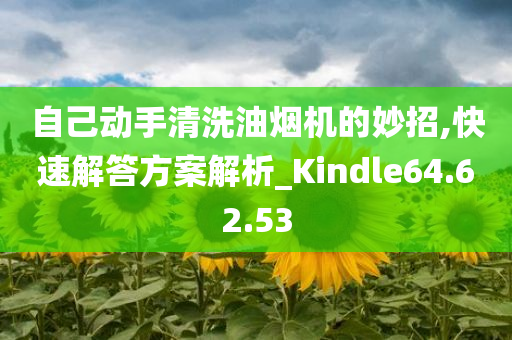 自己动手清洗油烟机的妙招,快速解答方案解析_Kindle64.62.53