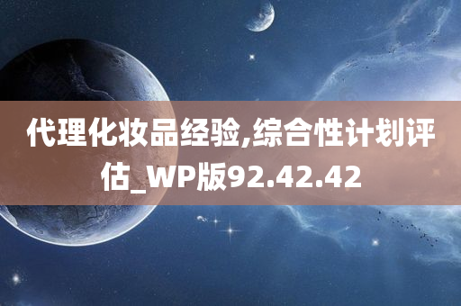 代理化妆品经验,综合性计划评估_WP版92.42.42