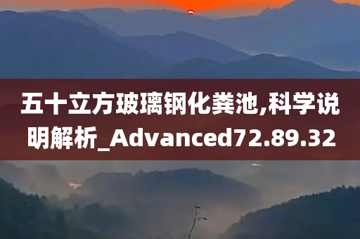 五十立方玻璃钢化粪池,科学说明解析_Advanced72.89.32