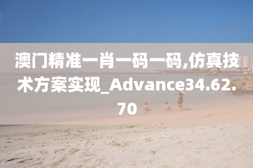 澳门精准一肖一码一码,仿真技术方案实现_Advance34.62.70