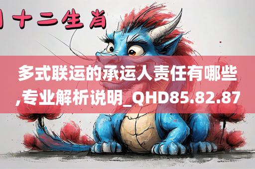 多式联运的承运人责任有哪些,专业解析说明_QHD85.82.87