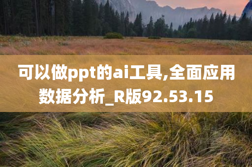 可以做ppt的ai工具,全面应用数据分析_R版92.53.15