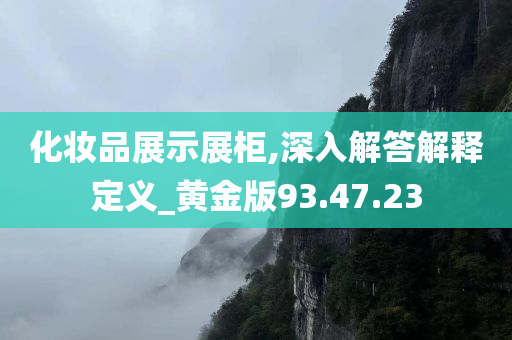 化妆品展示展柜,深入解答解释定义_黄金版93.47.23