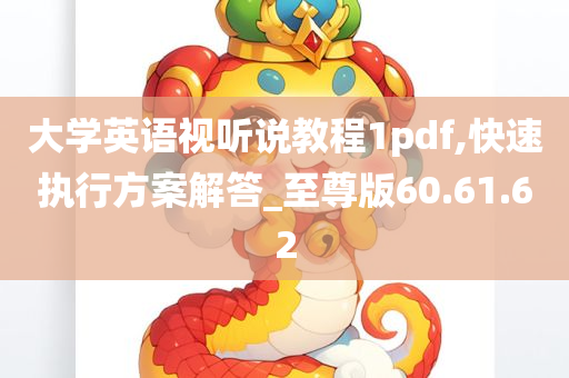 大学英语视听说教程1pdf,快速执行方案解答_至尊版60.61.62