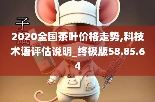 2020全国茶叶价格走势,科技术语评估说明_终极版58.85.64