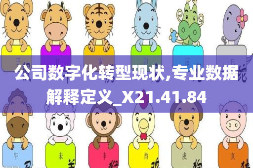 公司数字化转型现状,专业数据解释定义_X21.41.84