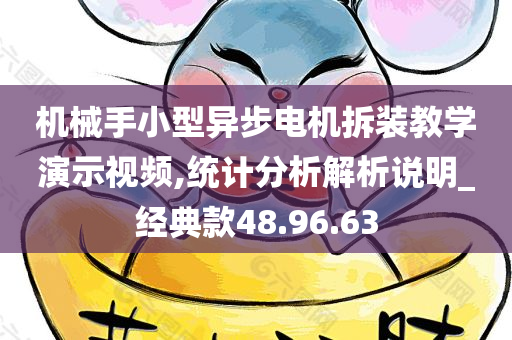 机械手小型异步电机拆装教学演示视频,统计分析解析说明_经典款48.96.63