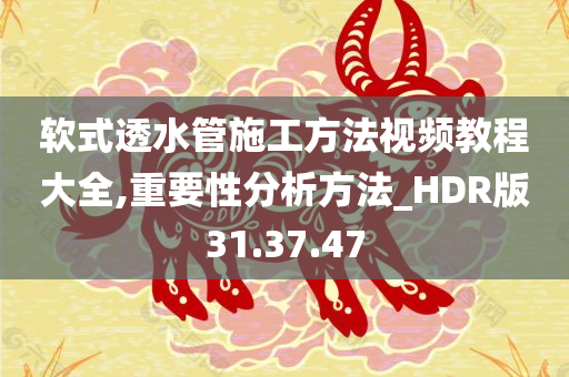 软式透水管施工方法视频教程大全,重要性分析方法_HDR版31.37.47