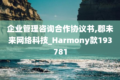 企业管理咨询合作协议书,郡未来网络科技_Harmony款193781