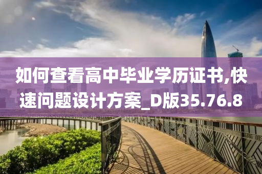 如何查看高中毕业学历证书,快速问题设计方案_D版35.76.80