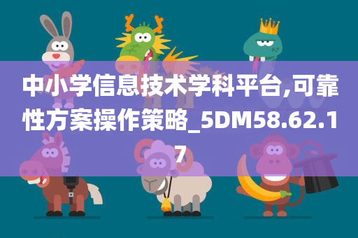 中小学信息技术学科平台,可靠性方案操作策略_5DM58.62.17