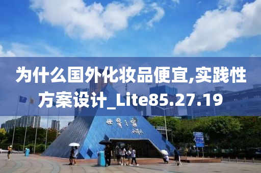 为什么国外化妆品便宜,实践性方案设计_Lite85.27.19