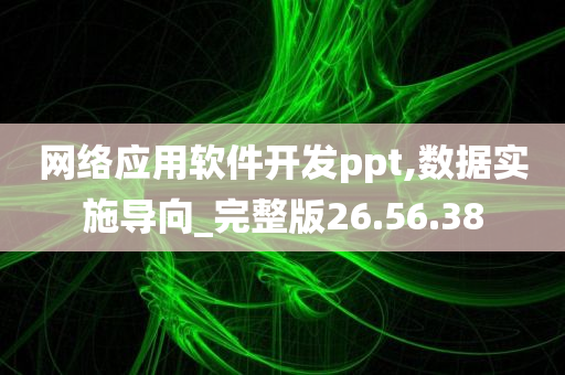 网络应用软件开发ppt,数据实施导向_完整版26.56.38