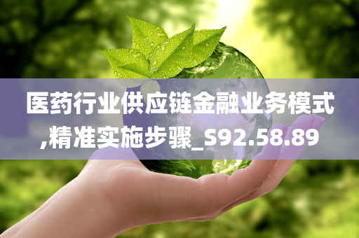 医药行业供应链金融业务模式,精准实施步骤_S92.58.89