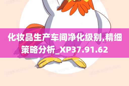 化妆品生产车间净化级别,精细策略分析_XP37.91.62