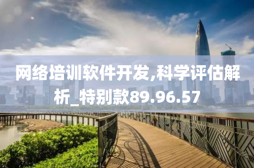 网络培训软件开发,科学评估解析_特别款89.96.57