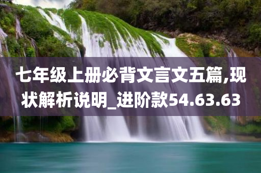 七年级上册必背文言文五篇,现状解析说明_进阶款54.63.63