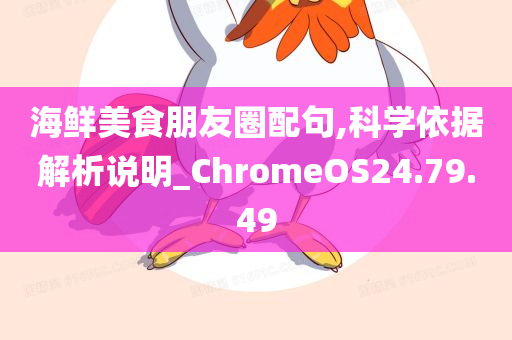 海鲜美食朋友圈配句,科学依据解析说明_ChromeOS24.79.49