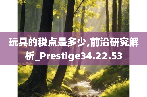 玩具的税点是多少,前沿研究解析_Prestige34.22.53