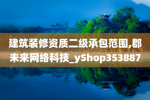 建筑装修资质二级承包范围,郡未来网络科技_yShop353887