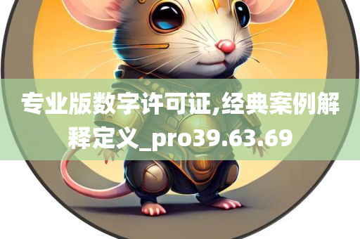 专业版数字许可证,经典案例解释定义_pro39.63.69