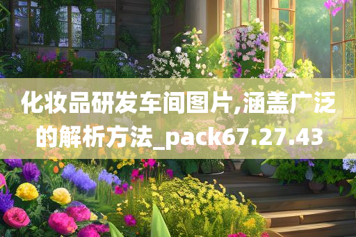 化妆品研发车间图片,涵盖广泛的解析方法_pack67.27.43