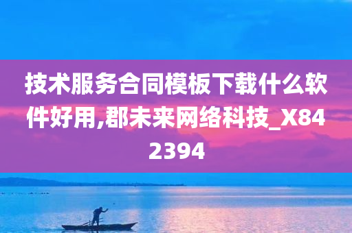 技术服务合同模板下载什么软件好用,郡未来网络科技_X842394