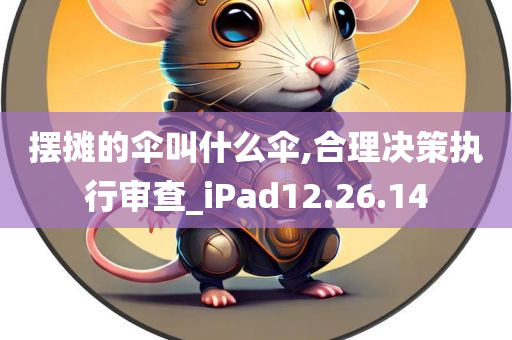 摆摊的伞叫什么伞,合理决策执行审查_iPad12.26.14