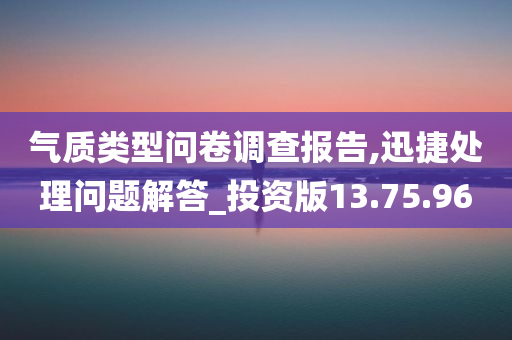 气质类型问卷调查报告,迅捷处理问题解答_投资版13.75.96