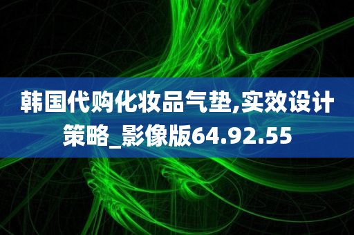 韩国代购化妆品气垫,实效设计策略_影像版64.92.55