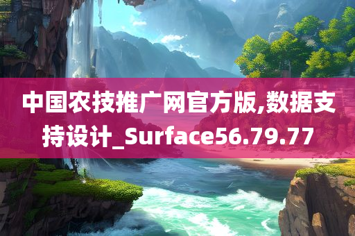 中国农技推广网官方版,数据支持设计_Surface56.79.77