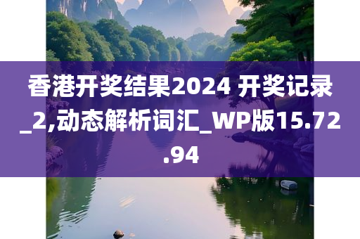 香港开奖结果2024 开奖记录_2,动态解析词汇_WP版15.72.94