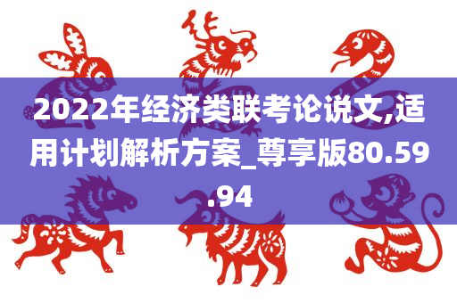 2022年经济类联考论说文,适用计划解析方案_尊享版80.59.94