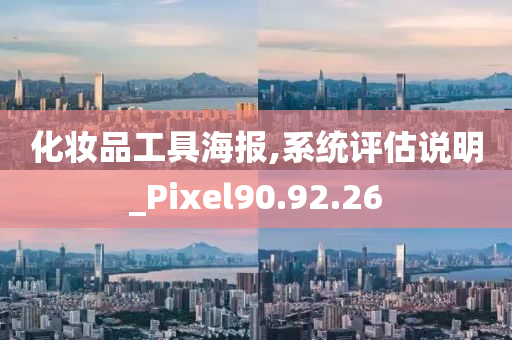 化妆品工具海报,系统评估说明_Pixel90.92.26