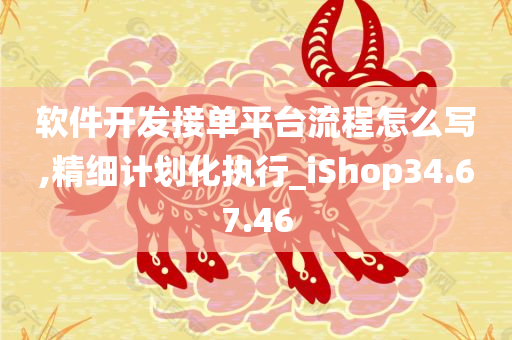 软件开发接单平台流程怎么写,精细计划化执行_iShop34.67.46