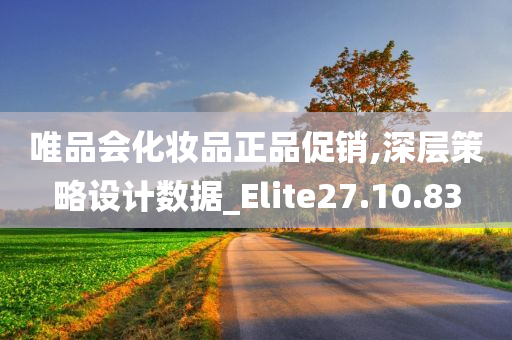 唯品会化妆品正品促销,深层策略设计数据_Elite27.10.83