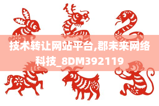 技术转让网站平台,郡未来网络科技_8DM392119