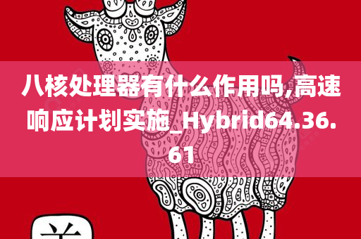 八核处理器有什么作用吗,高速响应计划实施_Hybrid64.36.61