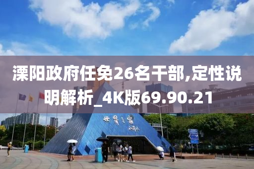 溧阳政府任免26名干部,定性说明解析_4K版69.90.21