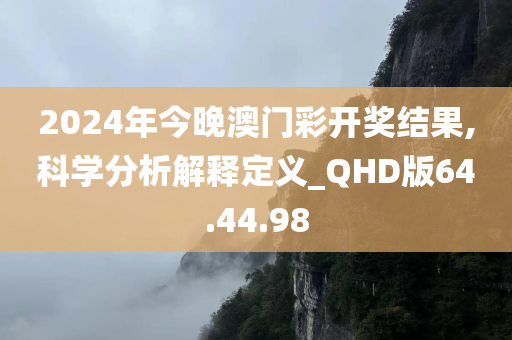 2024年今晚澳门彩开奖结果,科学分析解释定义_QHD版64.44.98