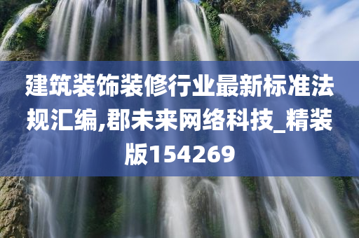 建筑装饰装修行业最新标准法规汇编,郡未来网络科技_精装版154269