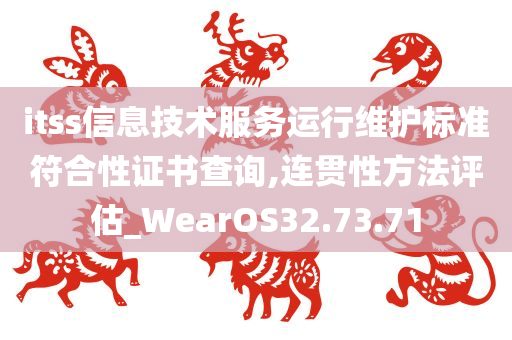 itss信息技术服务运行维护标准符合性证书查询,连贯性方法评估_WearOS32.73.71