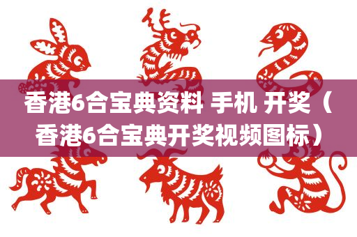 香港6合宝典资料 手机 开奖（香港6合宝典开奖视频图标）