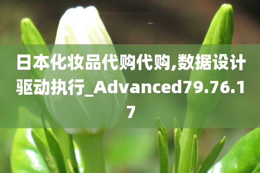 日本化妆品代购代购,数据设计驱动执行_Advanced79.76.17