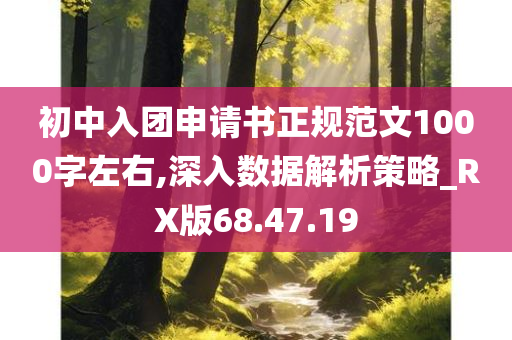 初中入团申请书正规范文1000字左右,深入数据解析策略_RX版68.47.19