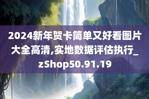 2024新年贺卡简单又好看图片大全高清,实地数据评估执行_zShop50.91.19