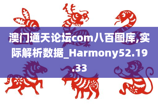 澳门通天论坛com八百图库,实际解析数据_Harmony52.19.33