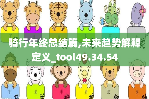 骑行年终总结篇,未来趋势解释定义_tool49.34.54