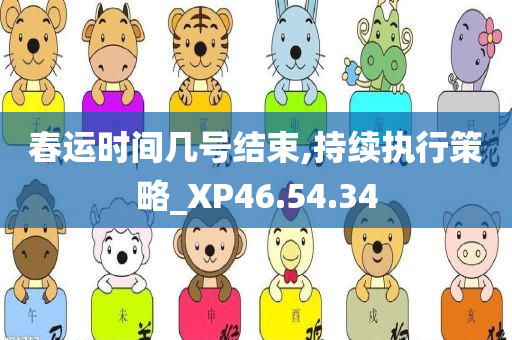 春运时间几号结束,持续执行策略_XP46.54.34